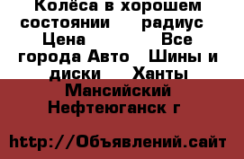 Колёса в хорошем состоянии! 13 радиус › Цена ­ 12 000 - Все города Авто » Шины и диски   . Ханты-Мансийский,Нефтеюганск г.